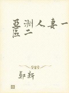 亚洲人妻一区二区二