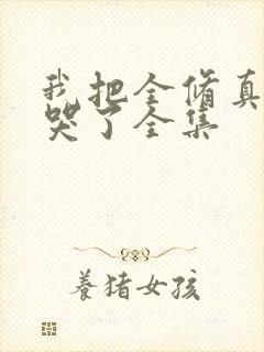 我把全修真界卷哭了全集