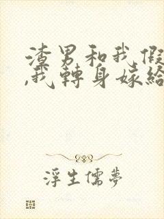 渣男和我假结婚,我转身嫁给他死对头