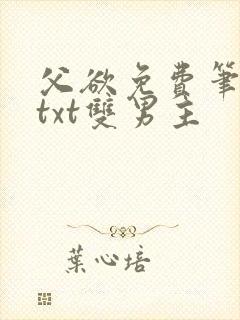 父欲免费笔趣阁txt双男主