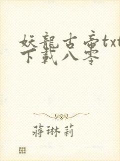 妖龙古帝txt下载八零