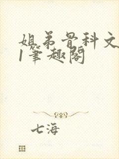 姐弟骨科文1/1笔趣阁