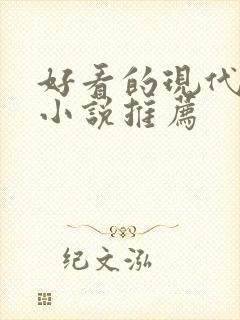好看的现代言情小说推荐封面