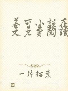 姜可小说在线全文免费阅读笔趣阁无弹窗番外