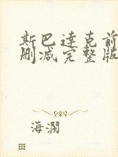 斯巴达克前传无删减完整版在线播放