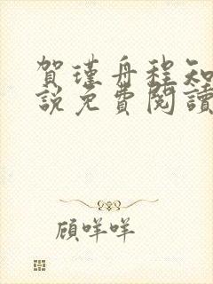 贺瑾舟程知鸢小说免费阅读全文无弹窗封面