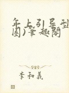 年上引导型(校园)笔趣阁