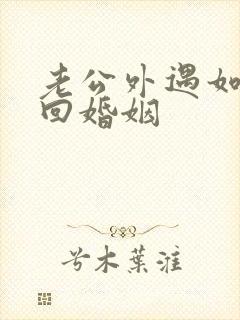 老公外遇如何挽回婚姻