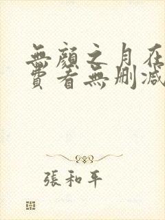 无颜之月在线免费看无删减封面