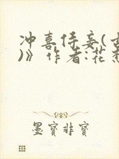 冲喜侍妾(古言)》作者:花想容 1v1