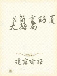 《简言的夏冬》大结局