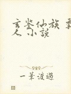 玄鉴仙族 季越人 小说