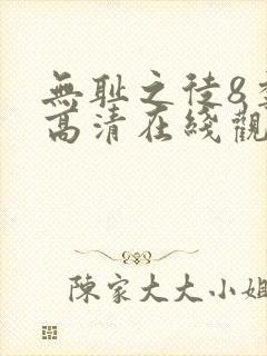 无耻之徒8季 高清在线观看