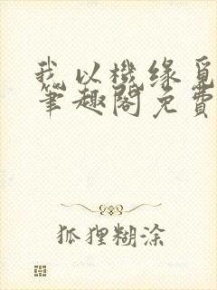 我以机缘觅长生笔趣阁免费阅读