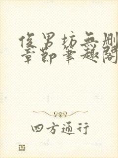 俊男坊无删减版章节笔趣阁封面