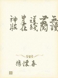 神农道君无删减版在线阅读