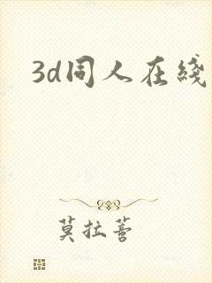 3d同人在线