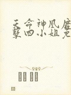 天命神凰废材妖孽四小姐免费阅读封面