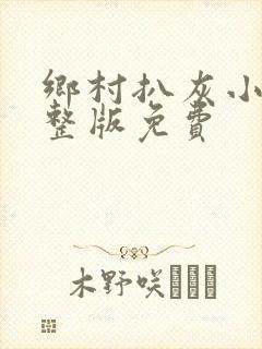 乡村扒灰小说完整版免费