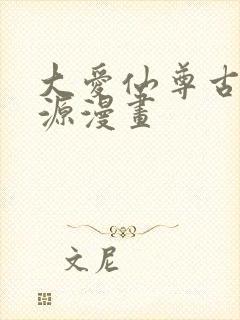 大爱仙尊古月方源漫画