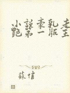 小说豪乳老师刘艳第一版主网