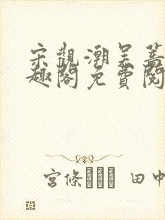 宋观潮吴蔷薇笔趣阁免费阅读_宋观潮