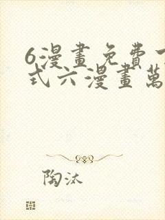 6漫画免费下拉式六漫画万渣朝凰