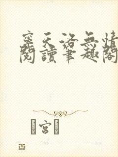 宁天洛无情免费阅读笔趣阁
