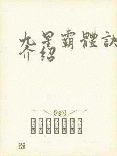 九星霸体诀邪月介绍