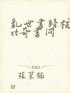 乱世书精校版txt奇书网