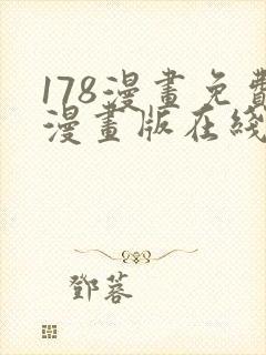 178漫画免费漫画版在线下拉式