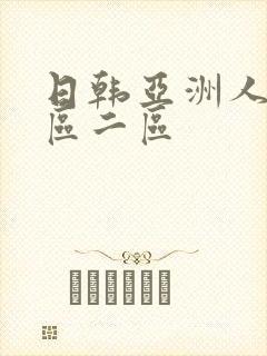 日韩亚洲人妻一区二区封面