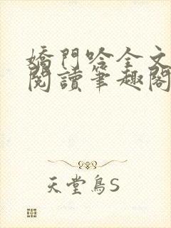 娇门吟全文免费阅读笔趣阁最新章节封面