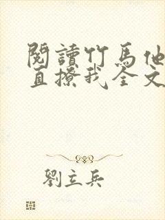 阅读竹马他哥一直撩我全文