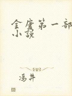 金庸第一部武侠小说