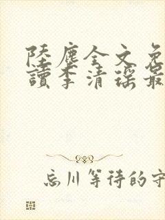 陆尘全文免费阅读李清瑶最新章节