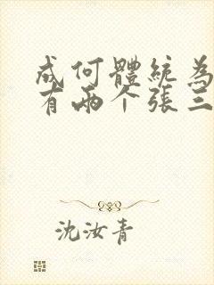 成何体统为什么有两个张三