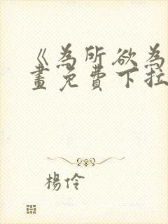 《为所欲为》漫画免费下拉式国漫