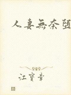 人妻无奈堕落