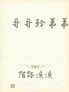 哥哥干弟弟小说