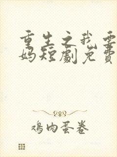 重生之我要当后妈短剧免费观看