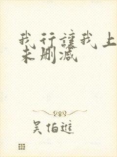 我行让我上小说未删减