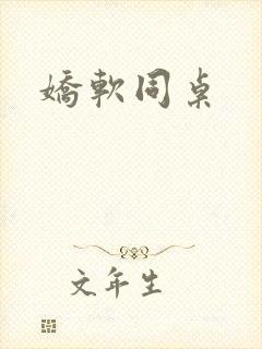 娇软同桌