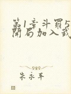 第1章斗罗5:开局加入武魂殿封面