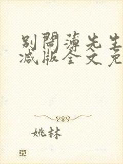 别闹薄先生未删减版全文免费阅读