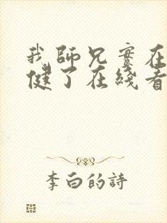我师兄实在太稳健了在线看