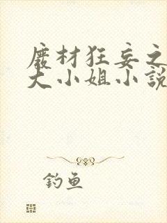 废材狂妄之逆天大小姐小说