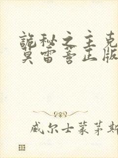 诡秘之主克莱恩莫雷蒂正版