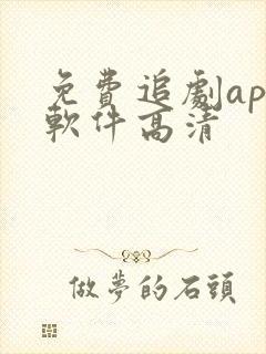 免费追剧app软件高清