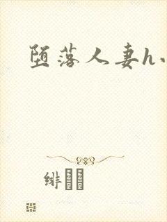 堕落人妻h小说